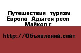 Путешествия, туризм Европа. Адыгея респ.,Майкоп г.